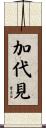 加代見 Scroll
