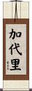 加代里 Scroll