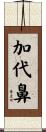 加代鼻 Scroll