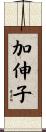 加伸子 Scroll
