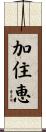 加住恵 Scroll