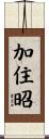加住昭 Scroll