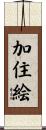 加住絵 Scroll