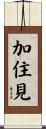 加住見 Scroll