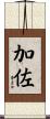 加佐 Scroll
