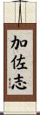 加佐志 Scroll