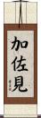 加佐見 Scroll