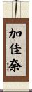 加佳奈 Scroll