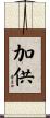 加供 Scroll