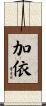 加依 Scroll