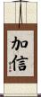 加信 Scroll