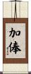 加俸 Scroll