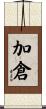 加倉 Scroll