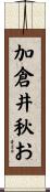 加倉井秋お Scroll