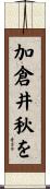 加倉井秋を Scroll