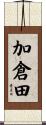 加倉田 Scroll