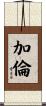 Garren Scroll