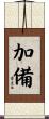 加備 Scroll