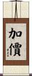 加價 Scroll