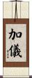 加儀 Scroll