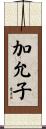 加允子 Scroll