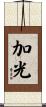 加光 Scroll