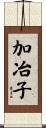 加冶子 Scroll