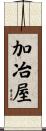加冶屋 Scroll