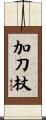 加刀杖 Scroll