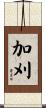 加刈 Scroll