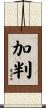 加判 Scroll