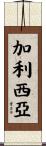 加利西亞 Scroll