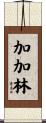 加加林 Scroll