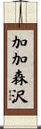 加加森沢 Scroll