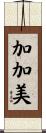 加加美 Scroll
