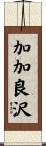 加加良沢 Scroll