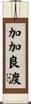 加加良渡 Scroll