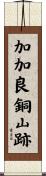 加加良銅山跡 Scroll
