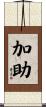 加助 Scroll