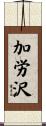 加労沢 Scroll