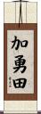 加勇田 Scroll