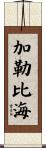 加勒比海 Scroll