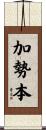 加勢本 Scroll