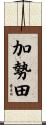加勢田 Scroll