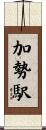 加勢駅 Scroll