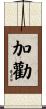 加勸 Scroll
