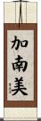 加南美 Scroll