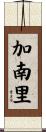 加南里 Scroll