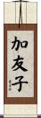 加友子 Scroll