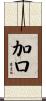 加口 Scroll